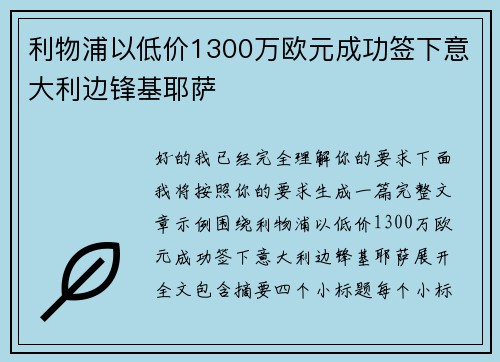 利物浦以低价1300万欧元成功签下意大利边锋基耶萨