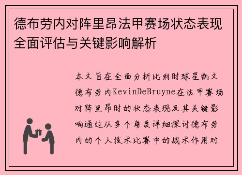 德布劳内对阵里昂法甲赛场状态表现全面评估与关键影响解析
