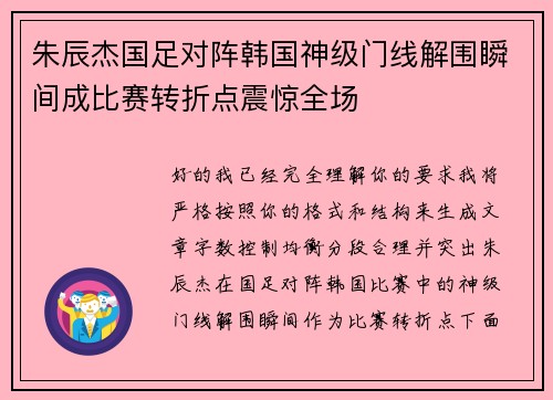 朱辰杰国足对阵韩国神级门线解围瞬间成比赛转折点震惊全场