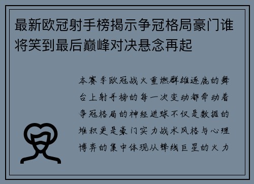 最新欧冠射手榜揭示争冠格局豪门谁将笑到最后巅峰对决悬念再起