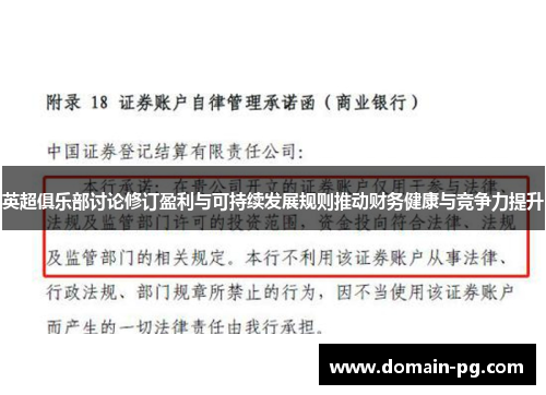 英超俱乐部讨论修订盈利与可持续发展规则推动财务健康与竞争力提升