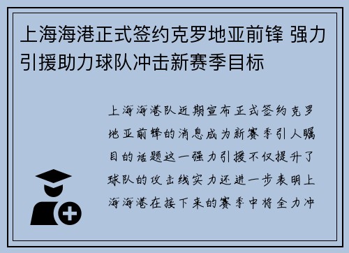 上海海港正式签约克罗地亚前锋 强力引援助力球队冲击新赛季目标