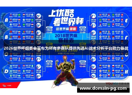 2026世界杯组委会宣布为所有参赛队提供先进AI战术分析平台助力备战