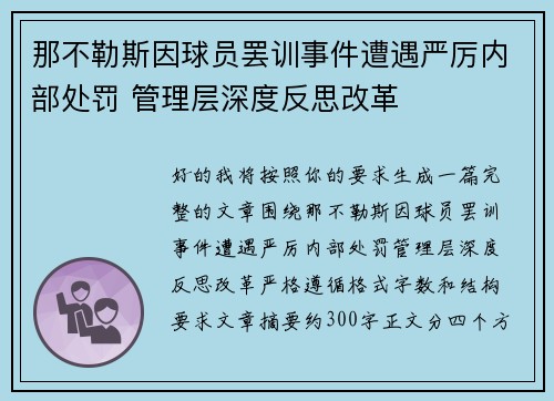 那不勒斯因球员罢训事件遭遇严厉内部处罚 管理层深度反思改革