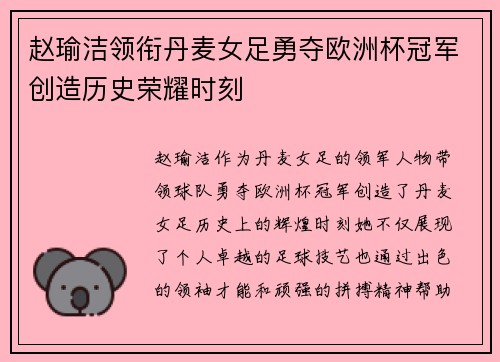 赵瑜洁领衔丹麦女足勇夺欧洲杯冠军创造历史荣耀时刻