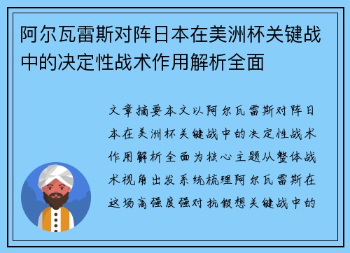阿尔瓦雷斯对阵日本在美洲杯关键战中的决定性战术作用解析全面