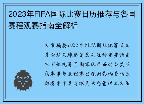 2023年FIFA国际比赛日历推荐与各国赛程观赛指南全解析