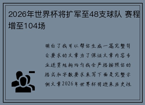 2026年世界杯将扩军至48支球队 赛程增至104场