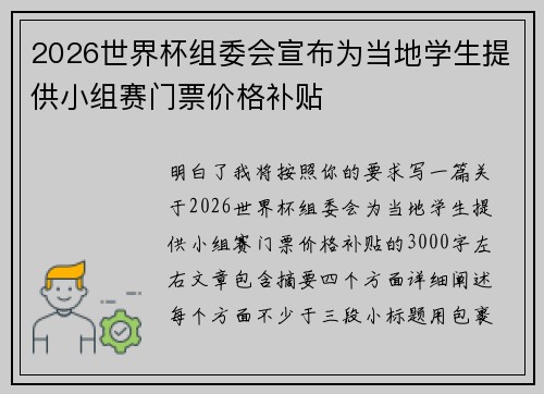 2026世界杯组委会宣布为当地学生提供小组赛门票价格补贴