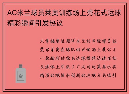 AC米兰球员莱奥训练场上秀花式运球精彩瞬间引发热议
