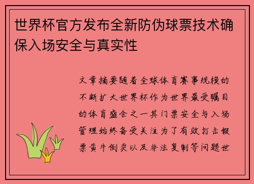 世界杯官方发布全新防伪球票技术确保入场安全与真实性