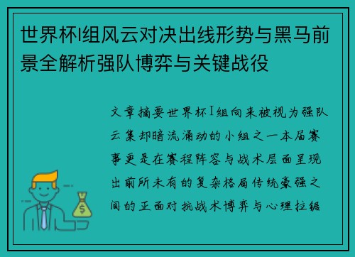 世界杯I组风云对决出线形势与黑马前景全解析强队博弈与关键战役