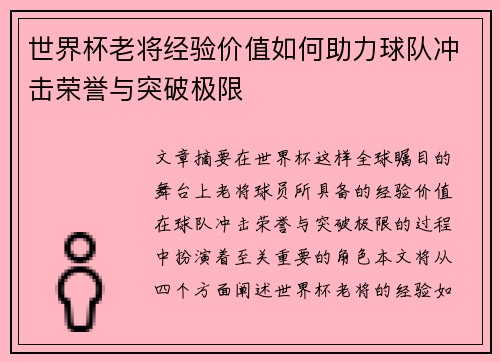 世界杯老将经验价值如何助力球队冲击荣誉与突破极限