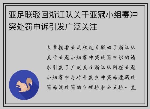 亚足联驳回浙江队关于亚冠小组赛冲突处罚申诉引发广泛关注
