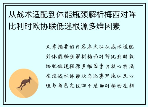 从战术适配到体能瓶颈解析梅西对阵比利时欧协联低迷根源多维因素