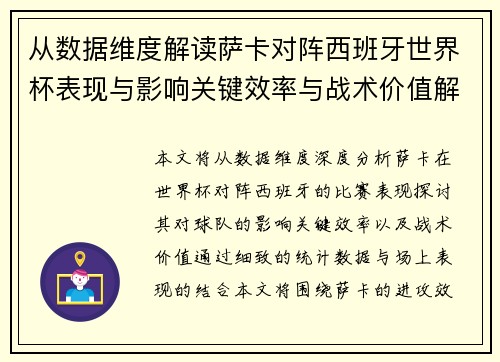 从数据维度解读萨卡对阵西班牙世界杯表现与影响关键效率与战术价值解析