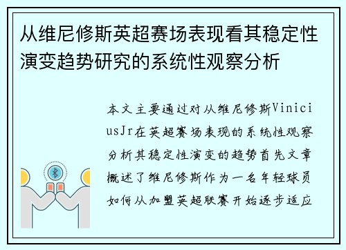 从维尼修斯英超赛场表现看其稳定性演变趋势研究的系统性观察分析