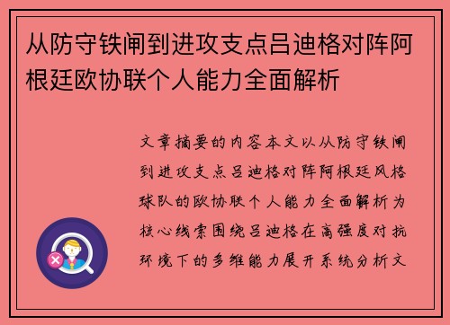 从防守铁闸到进攻支点吕迪格对阵阿根廷欧协联个人能力全面解析