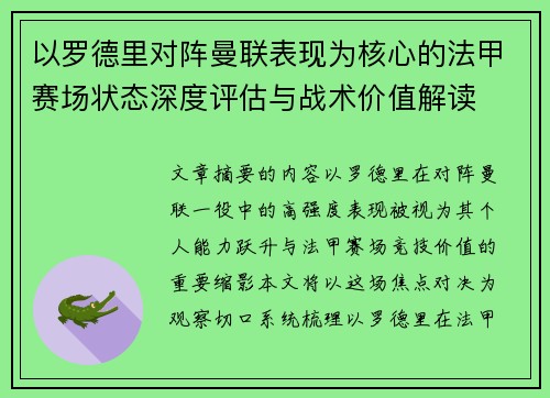 以罗德里对阵曼联表现为核心的法甲赛场状态深度评估与战术价值解读