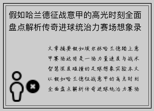 假如哈兰德征战意甲的高光时刻全面盘点解析传奇进球统治力赛场想象录