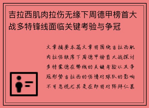 吉拉西肌肉拉伤无缘下周德甲榜首大战多特锋线面临关键考验与争冠