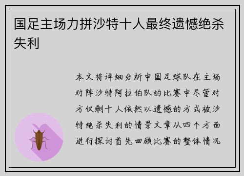 国足主场力拼沙特十人最终遗憾绝杀失利