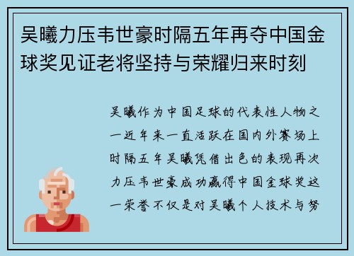 吴曦力压韦世豪时隔五年再夺中国金球奖见证老将坚持与荣耀归来时刻