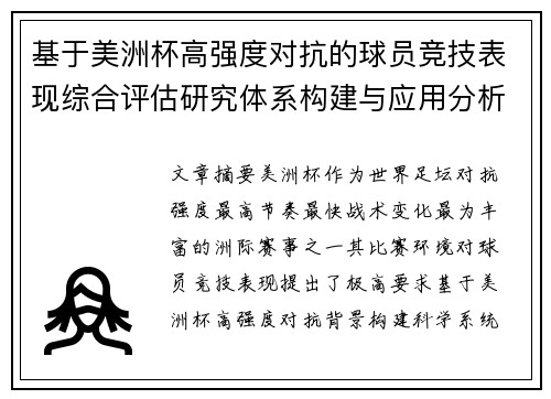 基于美洲杯高强度对抗的球员竞技表现综合评估研究体系构建与应用分析