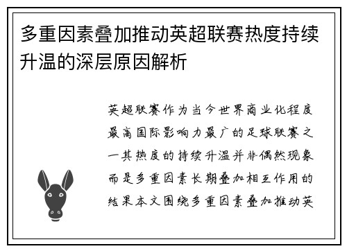 多重因素叠加推动英超联赛热度持续升温的深层原因解析