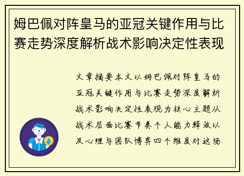 姆巴佩对阵皇马的亚冠关键作用与比赛走势深度解析战术影响决定性表现