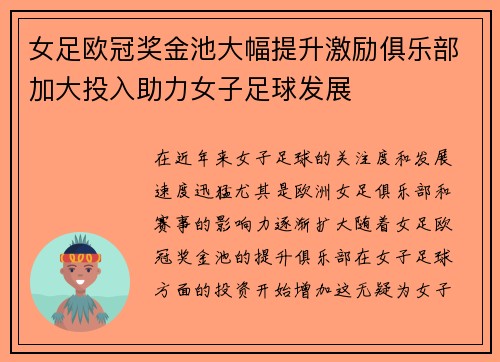女足欧冠奖金池大幅提升激励俱乐部加大投入助力女子足球发展