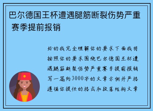 巴尔德国王杯遭遇腿筋断裂伤势严重 赛季提前报销