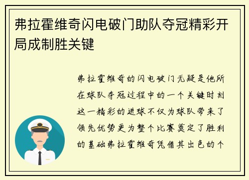 弗拉霍维奇闪电破门助队夺冠精彩开局成制胜关键