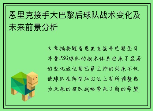 恩里克接手大巴黎后球队战术变化及未来前景分析