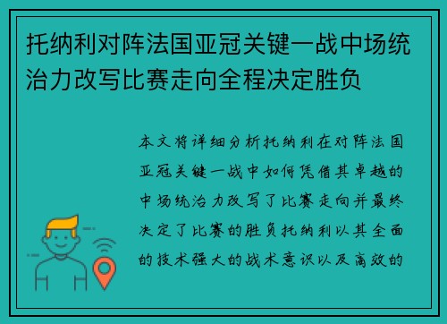 托纳利对阵法国亚冠关键一战中场统治力改写比赛走向全程决定胜负