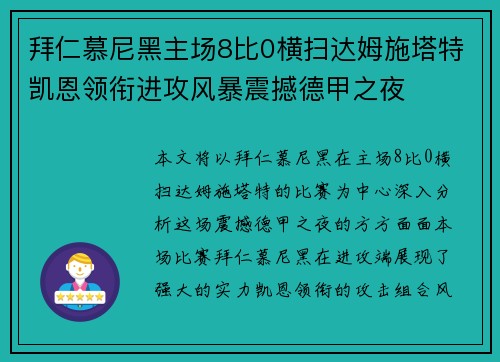 拜仁慕尼黑主场8比0横扫达姆施塔特凯恩领衔进攻风暴震撼德甲之夜
