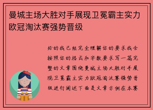 曼城主场大胜对手展现卫冕霸主实力欧冠淘汰赛强势晋级