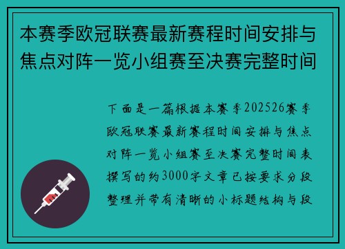 本赛季欧冠联赛最新赛程时间安排与焦点对阵一览小组赛至决赛完整时间表