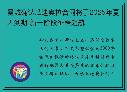 曼城确认瓜迪奥拉合同将于2025年夏天到期 新一阶段征程起航