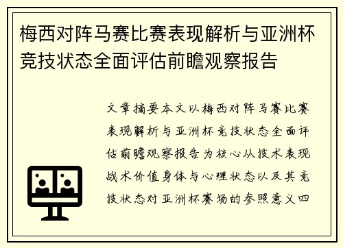 梅西对阵马赛比赛表现解析与亚洲杯竞技状态全面评估前瞻观察报告