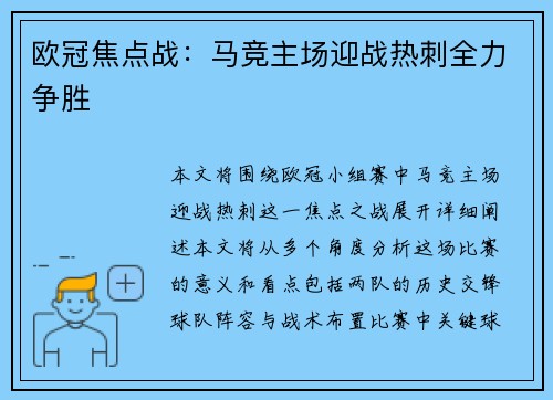 欧冠焦点战：马竞主场迎战热刺全力争胜