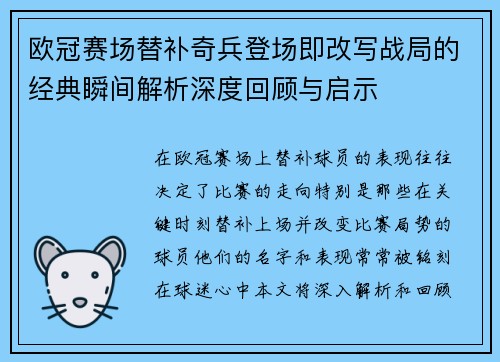 欧冠赛场替补奇兵登场即改写战局的经典瞬间解析深度回顾与启示