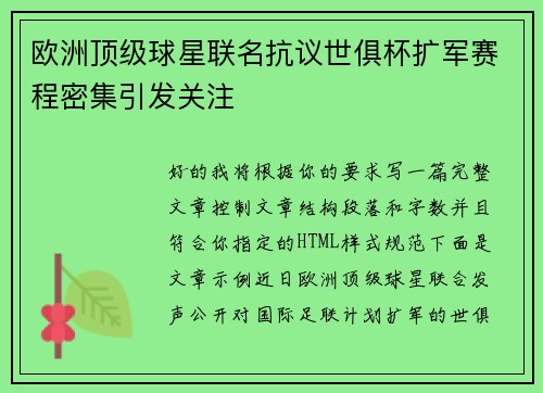 欧洲顶级球星联名抗议世俱杯扩军赛程密集引发关注