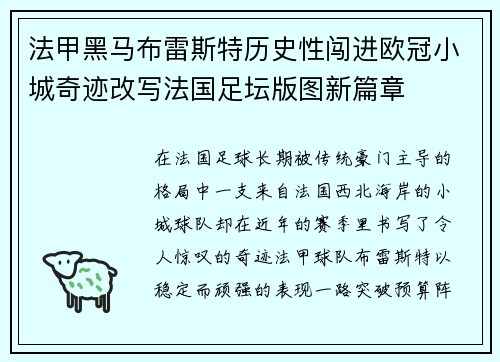 法甲黑马布雷斯特历史性闯进欧冠小城奇迹改写法国足坛版图新篇章