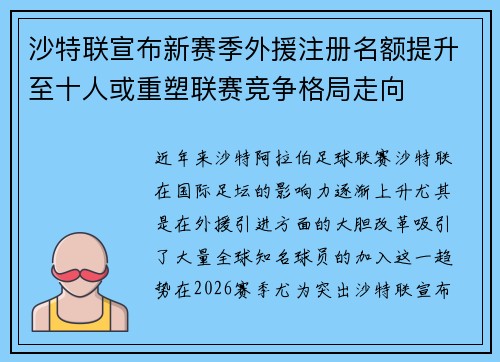 沙特联宣布新赛季外援注册名额提升至十人或重塑联赛竞争格局走向