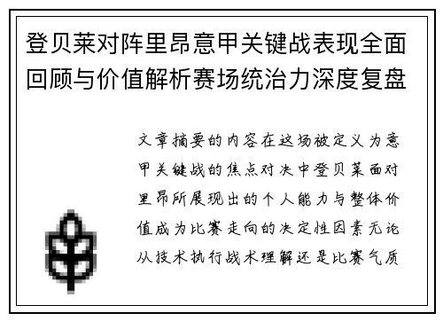 登贝莱对阵里昂意甲关键战表现全面回顾与价值解析赛场统治力深度复盘