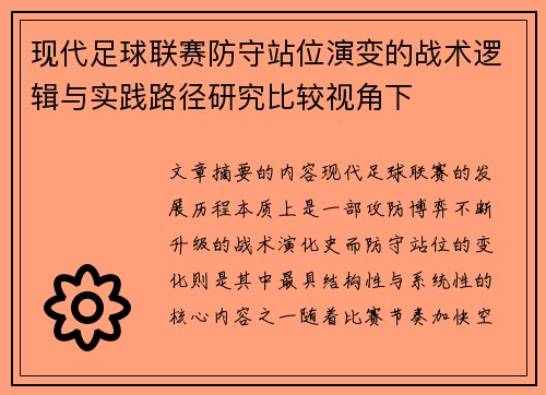 现代足球联赛防守站位演变的战术逻辑与实践路径研究比较视角下