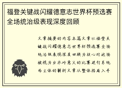 福登关键战闪耀德意志世界杯预选赛全场统治级表现深度回顾