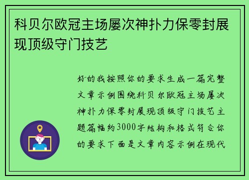 科贝尔欧冠主场屡次神扑力保零封展现顶级守门技艺