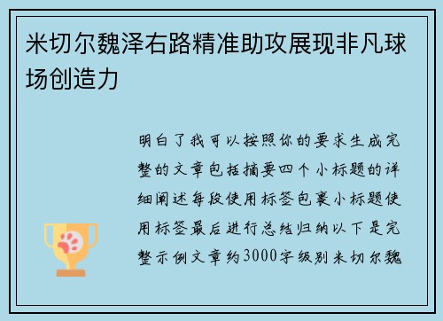米切尔魏泽右路精准助攻展现非凡球场创造力